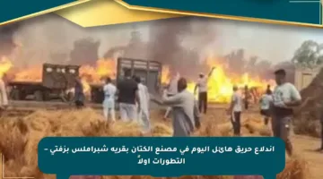 🔥 اندلاع حريق هائل اليوم في مصنع الكتان بقرية شبراملس بزفتى – التطورات أولاً